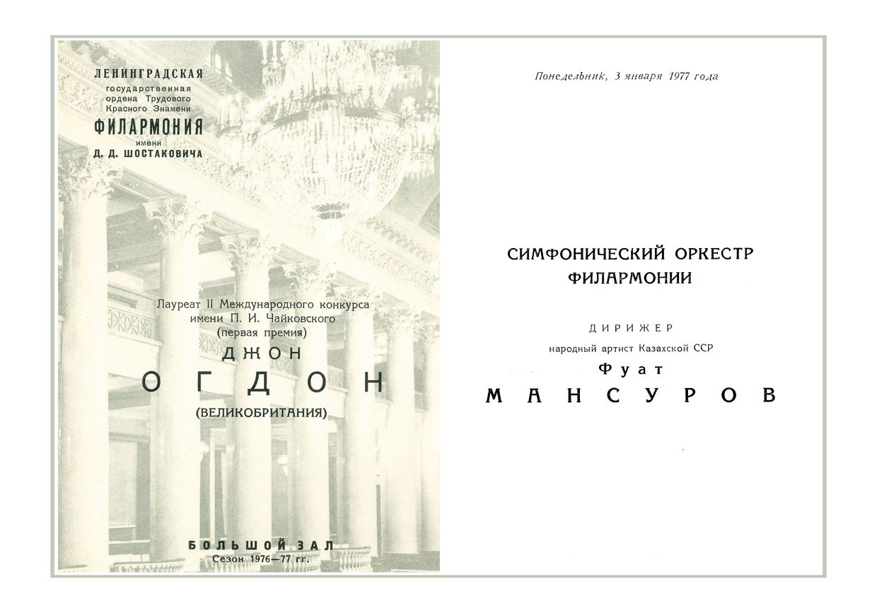 Вечер фортепианных концертов
Солист – Джон Огдон (Великобритания)
Дирижер – Фуат Мансуров